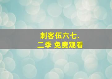 刺客伍六七. 二季 免费观看